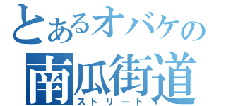 とあるオバケの南瓜街道（ストリート）