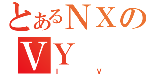 とあるＮＸのＶＹ（ＩＶ）