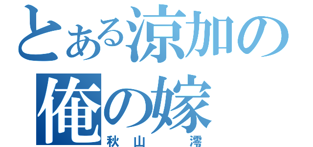 とある涼加の俺の嫁（秋山　澪）