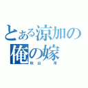 とある涼加の俺の嫁（秋山　澪）