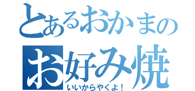 とあるおかまのお好み焼き会（いいからやくよ！）