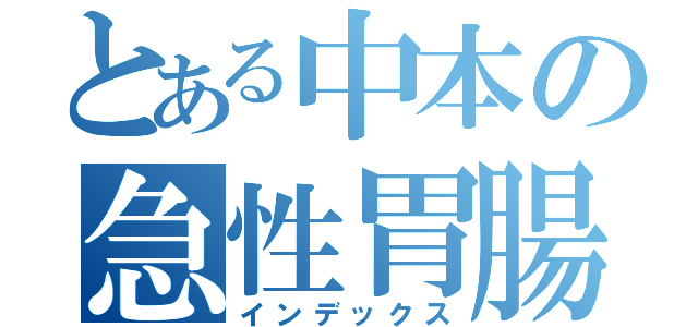 とある中本の急性胃腸炎（インデックス）