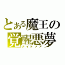 とある魔王の覚醒悪夢（ナイトメア）