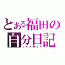 とある福田の自分日記（マイメモリー）