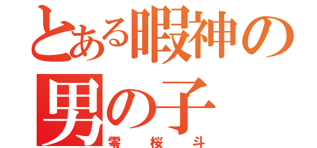 とある暇神の男の子（零桜斗）