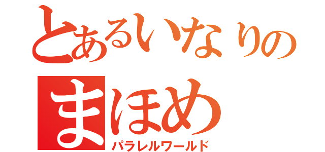 とあるいなりのまほめ（パラレルワールド）