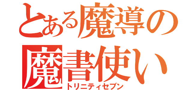 とある魔導の魔書使い（トリニティセブン）