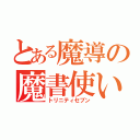 とある魔導の魔書使い（トリニティセブン）