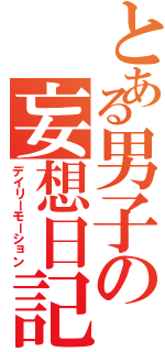 とある男子の妄想日記（デイリーモーション）