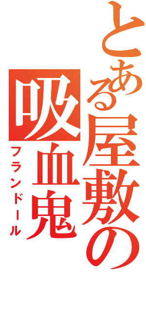 とある屋敷の吸血鬼（フランドール）