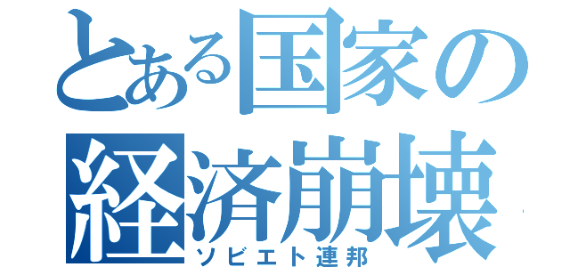 とある国家の経済崩壊（ソビエト連邦）