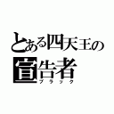 とある四天王の宣告者（ブラック）