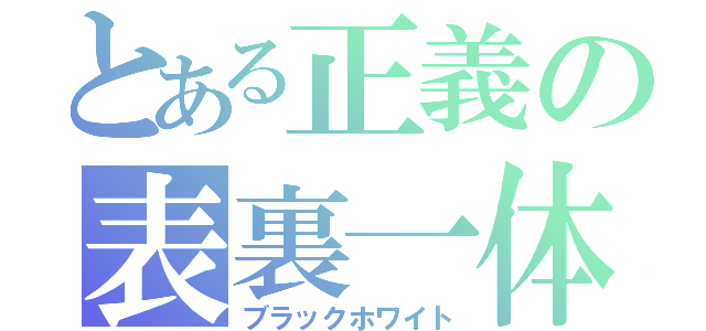 とある正義の表裏一体（ブラックホワイト）