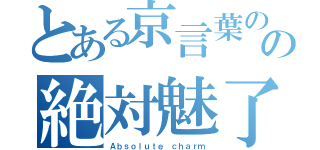 とある京言葉のの絶対魅了（Ａｂｓｏｌｕｔｅ ｃｈａｒｍ）