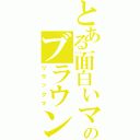 とある面白いマジックのブラウンは、冬に耐える（リラックマ）