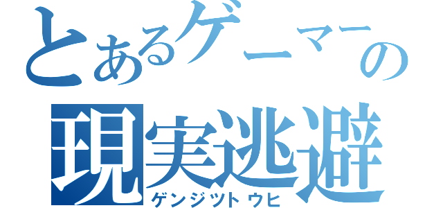 とあるゲーマーの現実逃避（ゲンジツトウヒ）