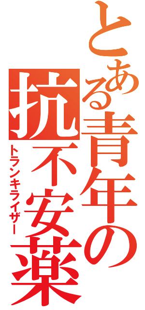 とある青年の抗不安薬（トランキライザー）