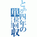 とある四年の単位回収（ファイナルラブド）