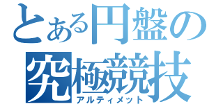 とある円盤の究極競技（アルティメット）