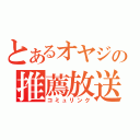 とあるオヤジの推薦放送（コミュリンク）