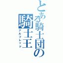 とある騎士団の騎士王（アルフレッド）