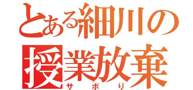 とある細川の授業放棄（サボり）