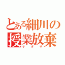 とある細川の授業放棄（サボり）