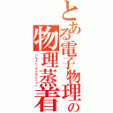 とある電子物理の物理蒸着（パルスレーザデポジション）