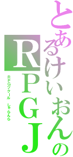 とあるけいおんのＲＰＧＪⅡ（ＲＰＧツクール　しゃらんら）