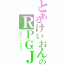 とあるけいおんのＲＰＧＪⅡ（ＲＰＧツクール　しゃらんら）