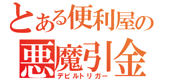 とある便利屋の悪魔引金（デビルトリガー）