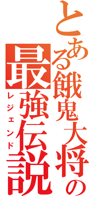 とある餓鬼大将の最強伝説（レジェンド）