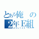 とある俺の２年Ｅ組（よろしく２Ｅ）