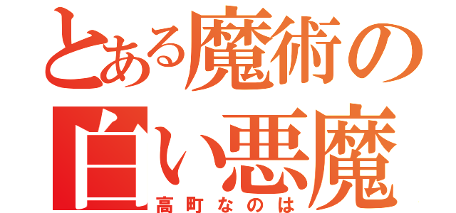 とある魔術の白い悪魔（高町なのは）