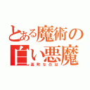 とある魔術の白い悪魔（高町なのは）