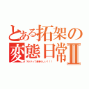 とある拓架の変態日常Ⅱ（下ネタって素晴らしい！！！）