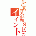 とある金融ＳＥのイイントＧＤＣ訪問記（）