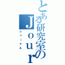 とある研究室のＪｏｕｒｎａｌ（ジャーナル）