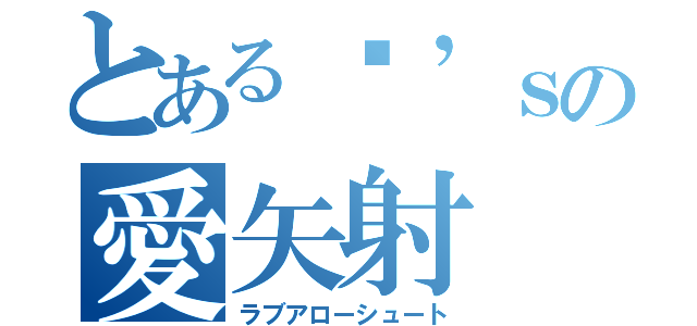 とあるµ’ｓの愛矢射（ラブアローシュート）