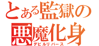 とある監獄の悪魔化身（デビルリバース）