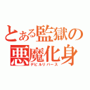 とある監獄の悪魔化身（デビルリバース）