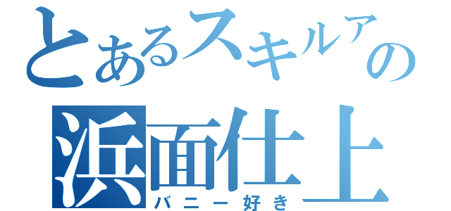 とあるスキルアウトの浜面仕上（バニー好き）