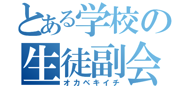 とある学校の生徒副会（オカベキイチ）