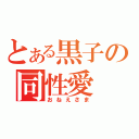 とある黒子の同性愛（おねえさま）