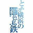 とある横浜の紺色私鉄（路線）