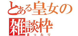 とある皇女の雑談枠（まったり）