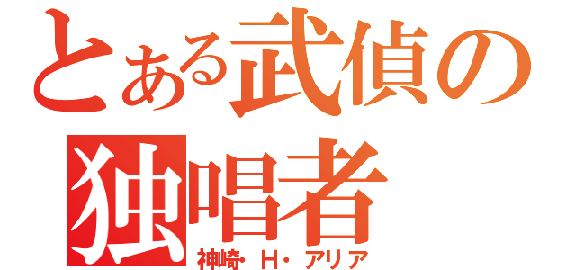 とある武偵の独唱者（神崎・Ｈ・アリア）