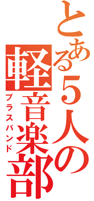 とある５人の軽音楽部（ブラスバンド）