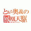 とある奥義の鳳凰天駆（ほうおうてんく）