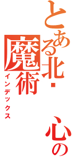 とある北极 心の魔術（インデックス）